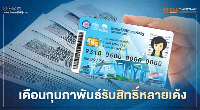 สรุปชัด "บัตรสวัสดิการแห่งรัฐ" เดือนกุมภาพันธ์ รับเงินเยียวยา"เราชนะ" พร้อมสิทธิ์อะไรบ้าง