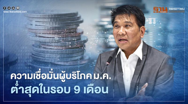 ความเชื่อมั่นผู้บริโภคม.ค. ต่ำสุดในรอบ 9 เดือน ความเชื่อมั่นผู้บริโภคม.ค. ต่ำสุดในรอบ 9 เดือน