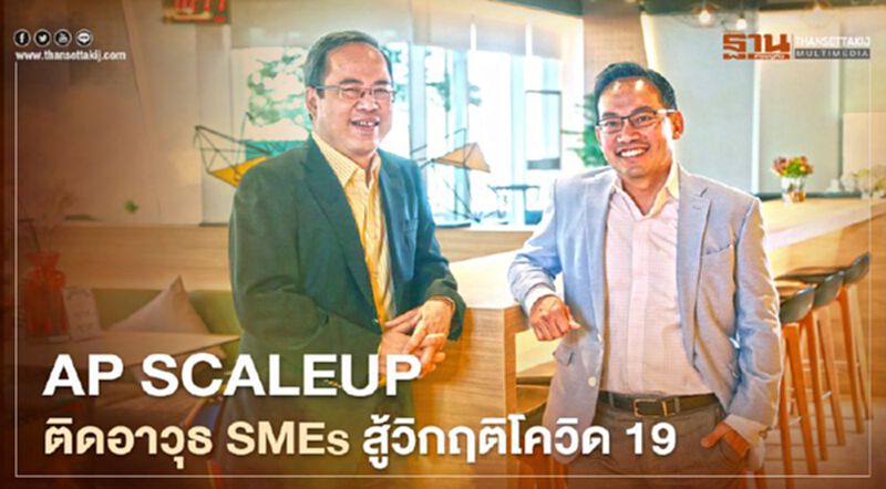 AP SCALEUP ติดอาวุธ สร้างสุดยอด SMEs สู้วิกฤติโควิด 19 AP SCALEUP ติดอาวุธ สร้างสุดยอด SMEs สู้วิกฤติโควิด 19