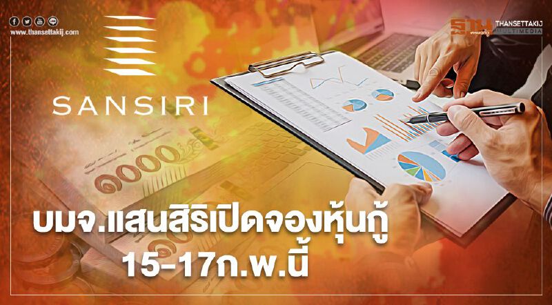 บมจ.แสนสิริ (SIRI)  ออกหุ้นกู้ 3 ปี 8 เดือน ดอกเบี้ย 4.20% เปิดจองซื้อ 15-17 ก.พ.นี้