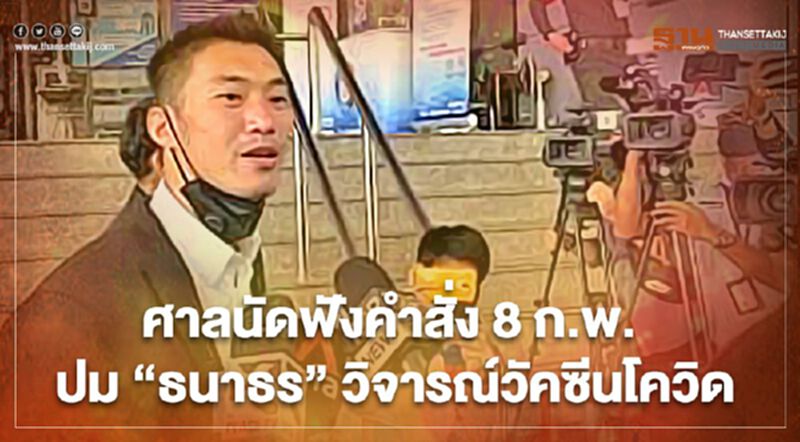 ศาลนัดฟังคำสั่ง 8 ก.พ. เพิกถอนปิดคลิปไลฟ์สด "ธนาธร" วิจารณ์"วัคซีนโควิด" ศาลนัดฟังคำสั่ง 8 ก.พ. เพิกถอนปิดคลิปไลฟ์สด "ธนาธร" วิจารณ์"วัคซีนโควิด"