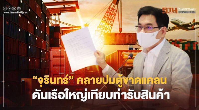 “จุรินทร์” คลายปมตู้ขาดแคลน   ดันเรือใหญ่เทียบท่ารับสินค้า