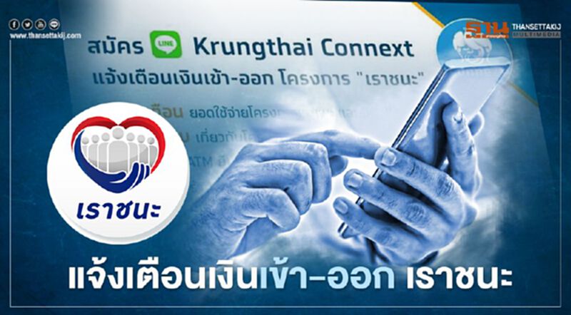 โครงการ"เราชนะ" แจ้งเตือนเงินเข้า-ออก ผ่านกรุงไทยคอนเน็กตรวจสอบวิธีใช้งานเช็กที่นี่ โครงการ"เราชนะ" แจ้งเตือนเงินเข้า-ออก ผ่านกรุงไทยคอนเน็กตรวจสอบวิธีใช้งานเช็กที่นี่