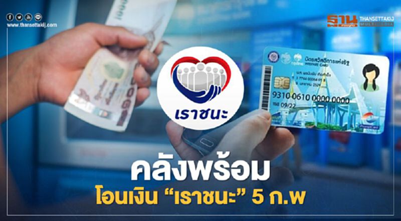 คลังพร้อมโอนเงิน"เราชนะ"เข้าบัตรสวัสดิการแห่งรัฐ 5 ก.พ. คลังพร้อมโอนเงิน"เราชนะ"เข้าบัตรสวัสดิการแห่งรัฐ 5 ก.พ.