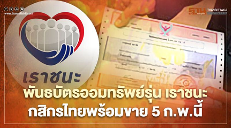 พันธบัตรออมทรัพย์รุ่น เราชนะ กสิกรไทยพร้อมขาย 5 ก.พ.นี้ พันธบัตรออมทรัพย์รุ่น เราชนะ กสิกรไทยพร้อมขาย 5 ก.พ.นี้