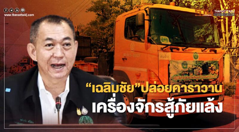 “เฉลิมชัย” ปล่อยคาราวานเครื่องจักรสู้ภัยแล้ง “เฉลิมชัย” ปล่อยคาราวานเครื่องจักรสู้ภัยแล้ง