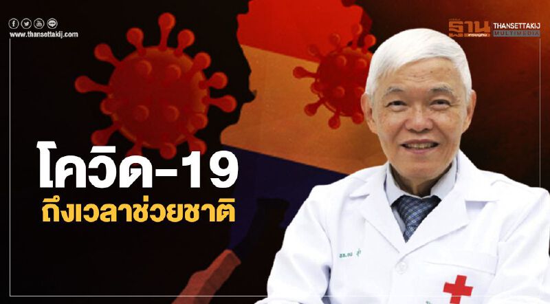 โควิด-19 ถึงเวลาช่วยชาติ "หมอยง" ชวนบริจาคพลาสมารักษาผู้ป่วย