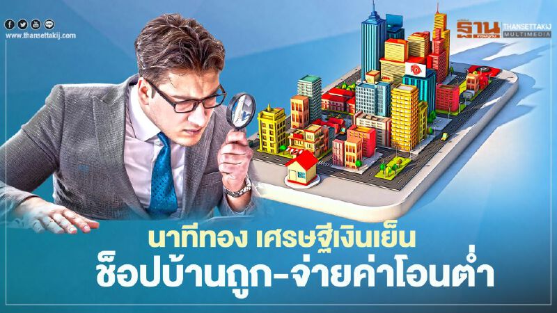 นาทีทอง เศรษฐีเงินเย็น   ช็อปบ้านถูก-จ่ายค่าโอนตํ่า 