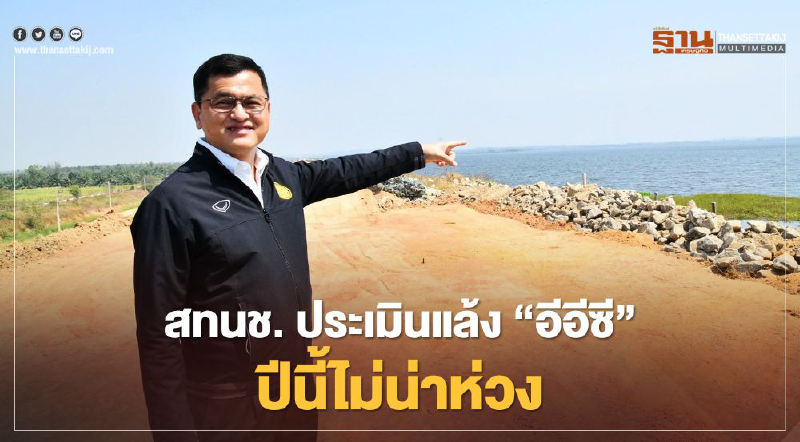 สทนช. ประเมินแล้ง "อีอีซี" ปีนี้ไม่น่าห่วง
