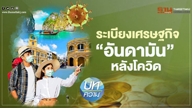 ระเบียงเศรษฐกิจ‘อันดามัน’ หลังโควิด ระเบียงเศรษฐกิจ‘อันดามัน’ หลังโควิด