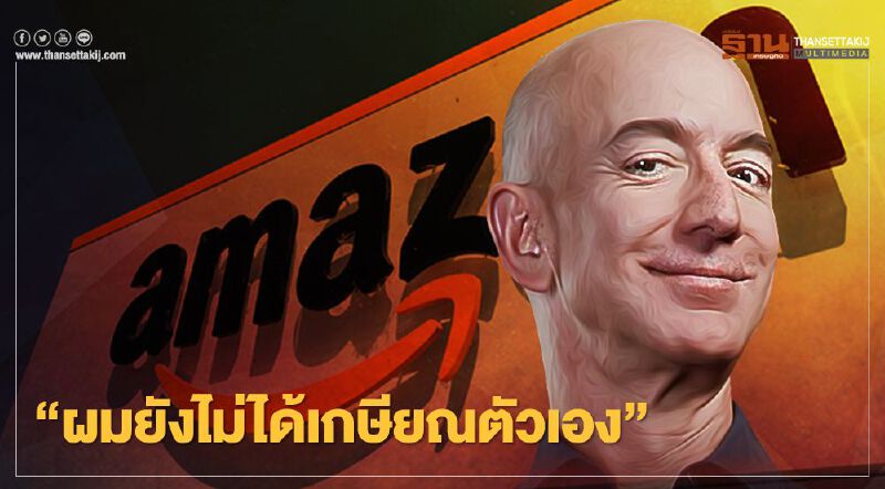 อนาคตของ 'เจฟฟ์ เบซอส'หลังพ้นตำแหน่งซีอีโอแอมะซอน ยังมีงานที่ท้าทายรออยู่อีกเพียบ  