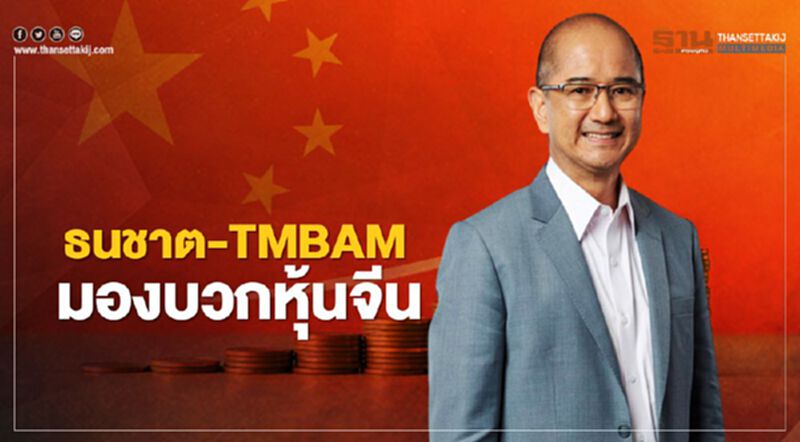 ธนชาต-TMBAM มองบวกหุ้นจีน ศก.โตต่อเนื่อง-นวัตกรรมโดดเด่น ธนชาต-TMBAM มองบวกหุ้นจีน ศก.โตต่อเนื่อง-นวัตกรรมโดดเด่น