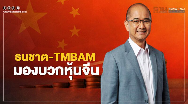 ธนชาต-TMBAM มองบวกหุ้นจีน ศก.โตต่อเนื่อง-นวัตกรรมโดดเด่น