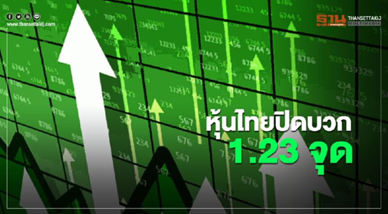 หุ้นไทยปิดบวก 1.23 จุด หุ้นไทยปิดบวก 1.23 จุด