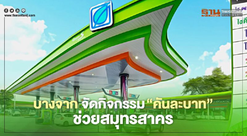 บางจาก ผุดกิจกรรม “คันละบาท” ช่วยสมุทรสาครฝ่าโควิด-19 ระลอกใหม่ บางจาก ผุดกิจกรรม “คันละบาท” ช่วยสมุทรสาครฝ่าโควิด-19 ระลอกใหม่