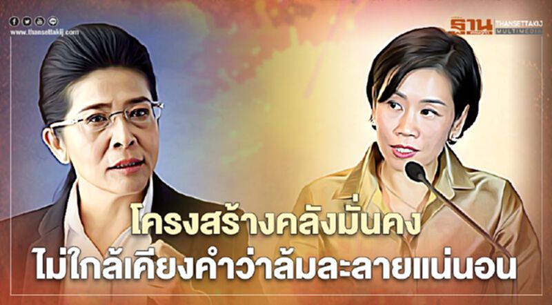 รัฐฯ โต้"หญิงหน่อย"สถานะคลังมั่นคง ไม่ล้มละลาย รัฐฯ โต้"หญิงหน่อย"สถานะคลังมั่นคง ไม่ล้มละลาย