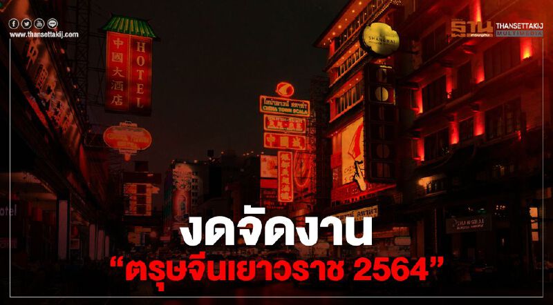 กทม.ประกาศงดจัดงาน "ตรุษจีนเยาวราช" ปี2564 คุมโควิด-19