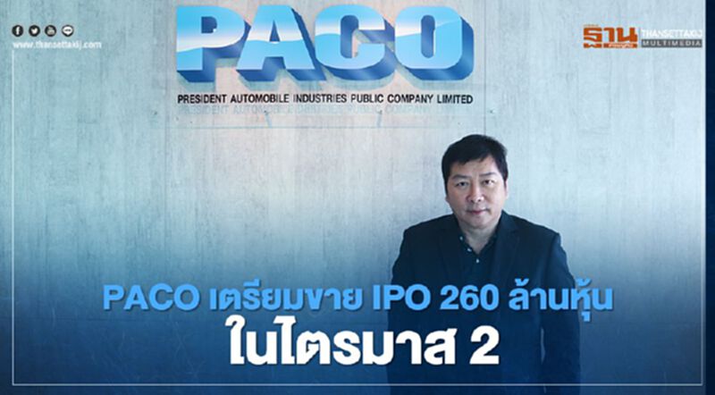 PACO เตรียมขายหุ้น IPO 260 ล้านหุ้น ในไตรมาส2 PACO เตรียมขายหุ้น IPO 260 ล้านหุ้น ในไตรมาส2