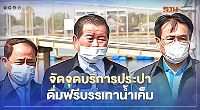 “นิพนธ์”สั่งจัดจุดบริการน้ำประปาดื่มฟรีบรรเทาปัญหาน้ำเค็ม “นิพนธ์”สั่งจัดจุดบริการน้ำประปาดื่มฟรีบรรเทาปัญหาน้ำเค็ม