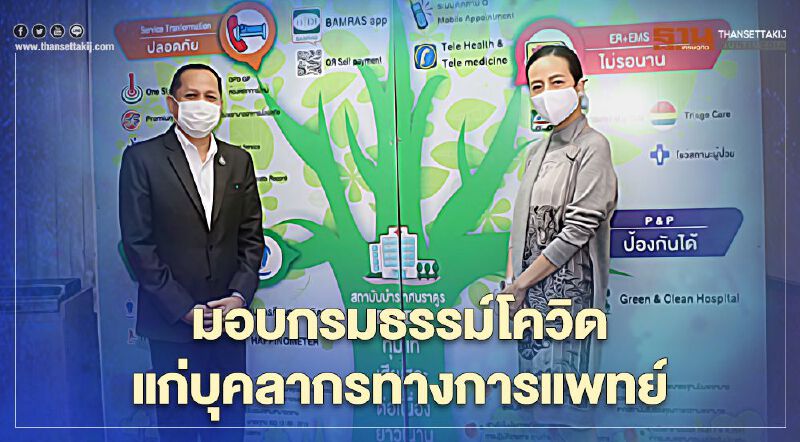 เมืองไทยประกันภัย(MTI)มอบกรมธรรม์โควิดแก่บุคลากรทางการแพทย์ ต่อเนื่องทุนประกันรวม 55ล้านบาท 