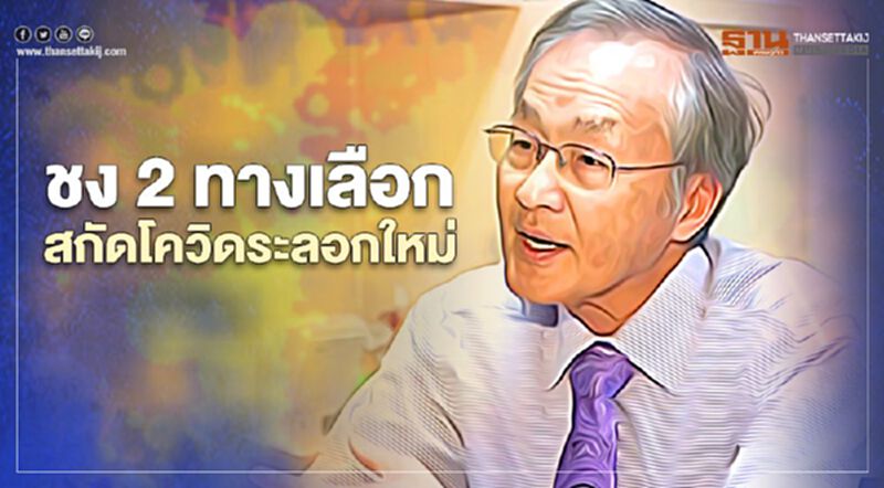 "หมอมนูญ" ชง 2 ทางเลือกสกัด"โควิด-19" ระลอกใหม่ "หมอมนูญ" ชง 2 ทางเลือกสกัด"โควิด-19" ระลอกใหม่