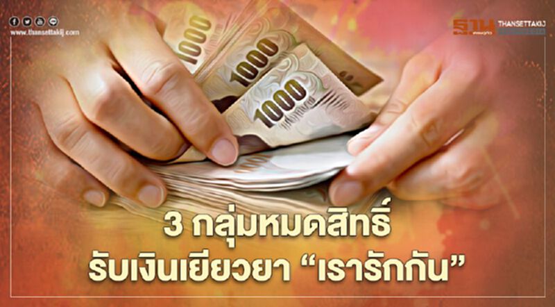 ม.33 ประกันสังคมกลุ่มไหนชวดเงินเยียวยา”เรารักกัน” 4,000 บาท เช็กที่นี่ ม.33 ประกันสังคมกลุ่มไหนชวดเงินเยียวยา”เรารักกัน” 4,000 บาท เช็กที่นี่