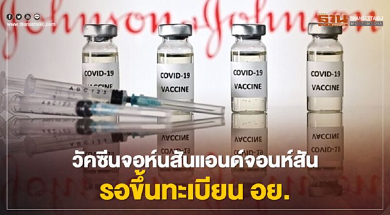 "อนุทิน" ยันไม่ผูกขาดวัคซีนสั่งจอห์นสันแอนด์จอห์นสันส่งข้อเสนอ-ราคาให้พิจารณา "อนุทิน" ยันไม่ผูกขาดวัคซีนสั่งจอห์นสันแอนด์จอห์นสันส่งข้อเสนอ-ราคาให้พิจารณา