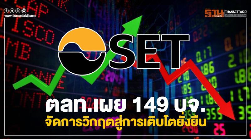 ตลท.เผย 149 บจ. จัดการวิกฤตสู่การเติบโตยั่งยืน ตลท.เผย 149 บจ. จัดการวิกฤตสู่การเติบโตยั่งยืน