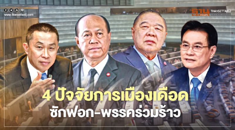 4 ปัจจัยการเมืองเดือด! ซักฟอก-พรรคร่วมร้าว 4 ปัจจัยการเมืองเดือด! ซักฟอก-พรรคร่วมร้าว
