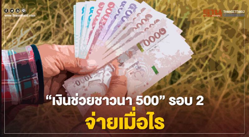 ไขข้อข้องใจ “เงินช่วยชาวนา 500” รอบ 2 จ่ายเมื่อไร ไขข้อข้องใจ “เงินช่วยชาวนา 500” รอบ 2 จ่ายเมื่อไร