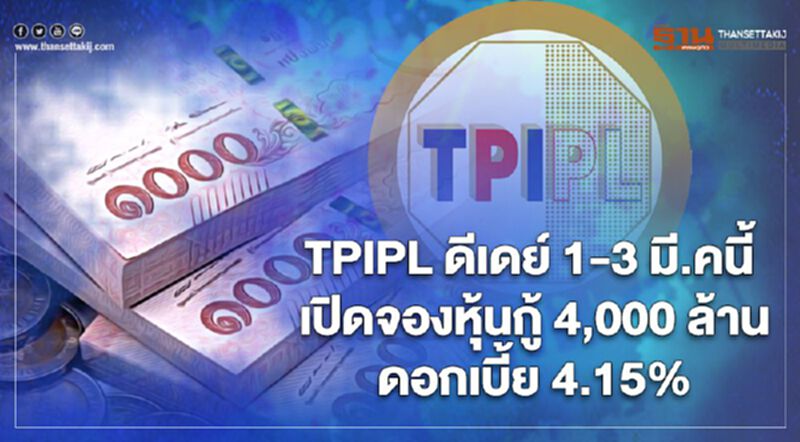 TPIPL ดีเดย์ 1-3 มี.คนี้ เปิดจองหุ้นกู้ 4,000 ล้าน ดอกเบี้ย 4.15% TPIPL ดีเดย์ 1-3 มี.คนี้ เปิดจองหุ้นกู้ 4,000 ล้าน ดอกเบี้ย 4.15%