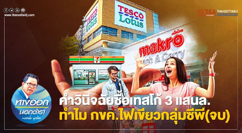 คำวินิจฉัยซื้อเทสโก้ 3 แสนล.ทำไม กขค.ไฟเขียวกลุ่มซีพี(จบ)