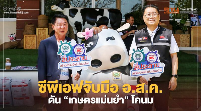 ซีพีเอฟจับมือ อ.ส.ค. ดัน “เกษตรแม่นยำ”โคนม