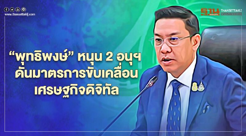 “พุทธิพงษ์” หนุน 2 อนุฯ ดันมาตรการขับเคลื่อนเศรษฐกิจดิจิทัล “พุทธิพงษ์” หนุน 2 อนุฯ ดันมาตรการขับเคลื่อนเศรษฐกิจดิจิทัล