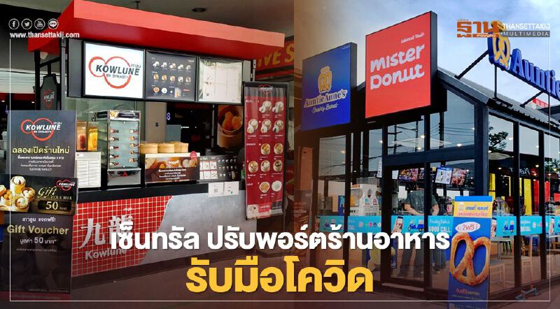 เซ็นทรัล ปรับพอร์ตร้านอาหาร รับมือโควิด 