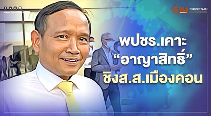 พปชร.เคาะ"อาญาสิทธิ์"ชิงส.ส.เมืองคอน ชน“น้องเทพไท” พปชร.เคาะ"อาญาสิทธิ์"ชิงส.ส.เมืองคอน ชน“น้องเทพไท”
