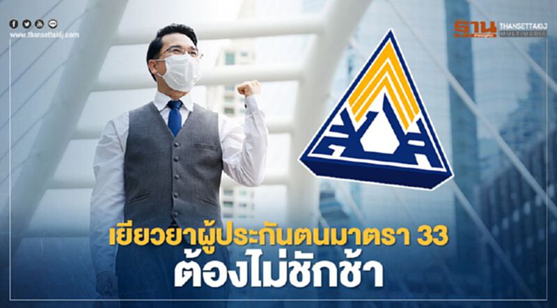 เยียวยา ผู้ประกันตนมาตรา 33 ต้องไม่ชักช้า เยียวยา ผู้ประกันตนมาตรา 33 ต้องไม่ชักช้า