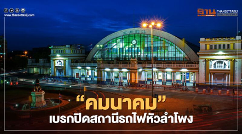 ด่วน ”คมนาคม” สั่งเบรกปิดสถานีรถไฟหัวลำโพง ด่วน ”คมนาคม” สั่งเบรกปิดสถานีรถไฟหัวลำโพง