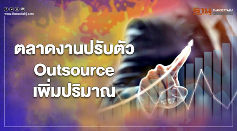 ตลาดงานปรับตัว แรงงาน Outsource เพิ่มปริมาณ ตลาดงานปรับตัว แรงงาน Outsource เพิ่มปริมาณ