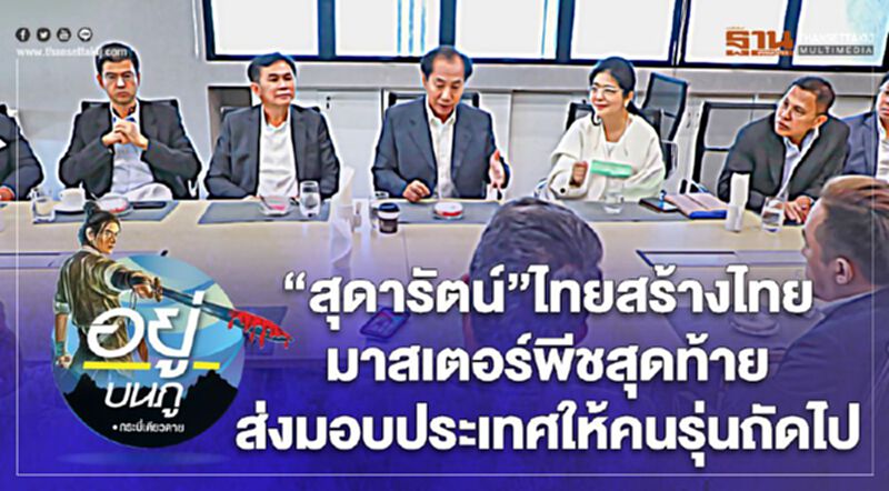 “สุดารัตน์”ไทยสร้างไทย มาสเตอร์พีซสุดท้าย ส่งมอบประเทศให้คนรุ่นถัดไป “สุดารัตน์”ไทยสร้างไทย มาสเตอร์พีซสุดท้าย ส่งมอบประเทศให้คนรุ่นถัดไป