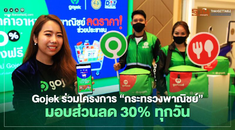 Gojek ร่วมโครงการ “กระทรวงพาณิชย์” มอบส่วนลด 30% ทุกวัน Gojek ร่วมโครงการ “กระทรวงพาณิชย์” มอบส่วนลด 30% ทุกวัน