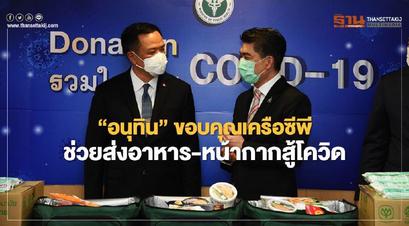 “อนุทิน”ขอบคุณเครือซีพี ช่วยส่งอาหาร-หน้ากากสู้โควิด