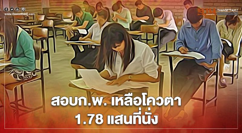 เช็กเลย! "สมัครสอบ ก.พ."เหลือโควตาแค่ 1.78 แสนที่นั่ง