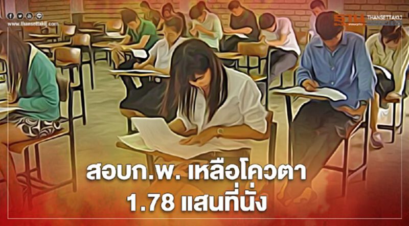 เช็กเลย! "สมัครสอบ ก.พ."เหลือโควตาแค่ 1.78 แสนที่นั่ง เช็กเลย! "สมัครสอบ ก.พ."เหลือโควตาแค่ 1.78 แสนที่นั่ง