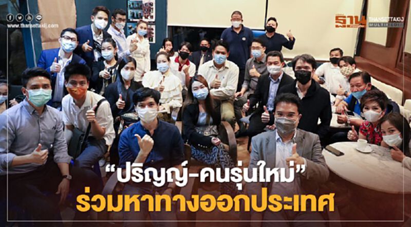 “ปริญญ์”เปิดพื้นที่คนรุ่นใหม่ร่วมหาทางออกประเทศทุกมิติ “ปริญญ์”เปิดพื้นที่คนรุ่นใหม่ร่วมหาทางออกประเทศทุกมิติ
