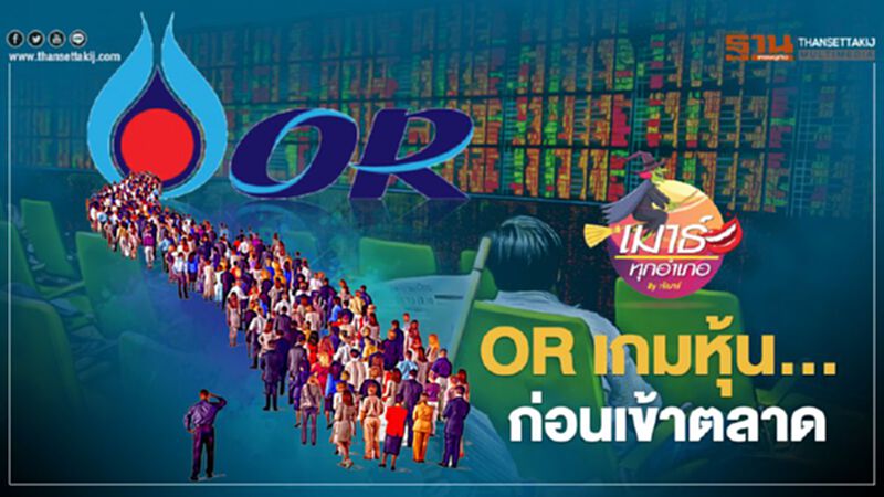 OR เกมหุ้น... ก่อนเข้าตลาด OR เกมหุ้น... ก่อนเข้าตลาด