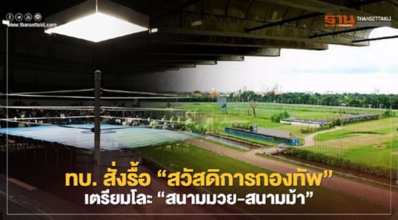 ทบ. สั่งรื้อ! “สวัสดิการกองทัพ” เตรียมโละ "สนามมวย-สนามม้า" ทบ. สั่งรื้อ! “สวัสดิการกองทัพ” เตรียมโละ "สนามมวย-สนามม้า"