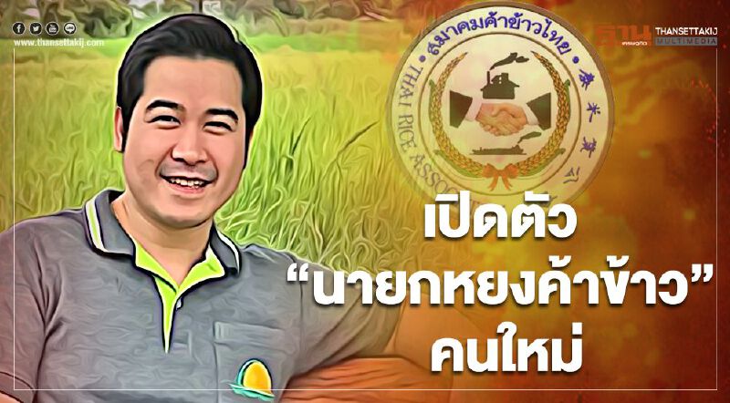 เปิดตัว “นายกหยงค้าข้าว” คนใหม่ เปิดตัว “นายกหยงค้าข้าว” คนใหม่