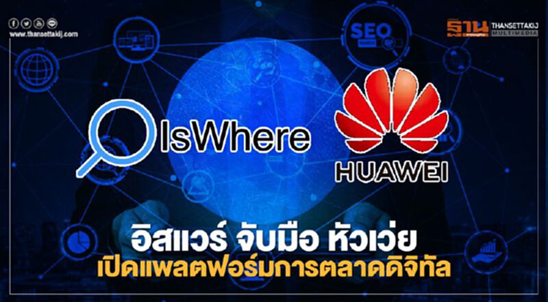 อิสแวร์ จับมือ หัวเว่ย เปิดแพลตฟอร์มการตลาดดิจิทัล อิสแวร์ จับมือ หัวเว่ย เปิดแพลตฟอร์มการตลาดดิจิทัล
