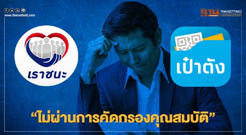 เช็กสิทธิ์เราชนะ 2 กลุ่มมีแอป"เป๋าตัง ได้ที่นี่ www.เราชนะ.com เช็กสิทธิ์เราชนะ 2 กลุ่มมีแอป"เป๋าตัง ได้ที่นี่ www.เราชนะ.com